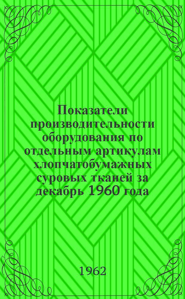 Показатели производительности оборудования по отдельным артикулам хлопчатобумажных суровых тканей за декабрь 1960 года