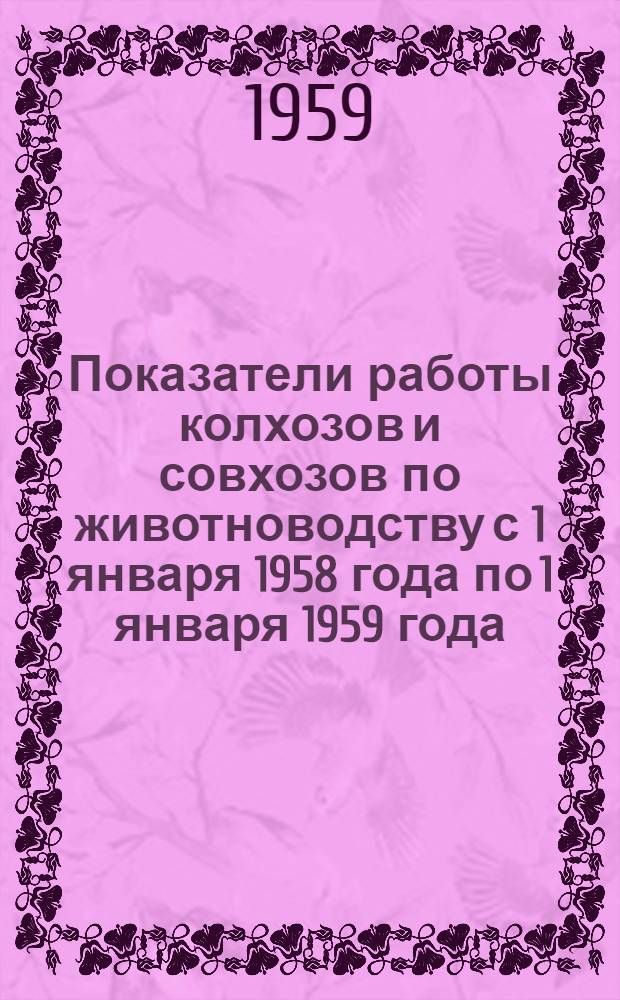 Показатели работы колхозов и совхозов по животноводству с 1 января 1958 года по 1 января 1959 года