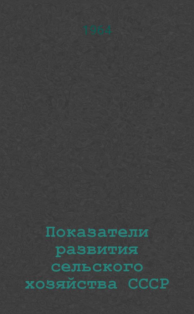 Показатели развития сельского хозяйства СССР