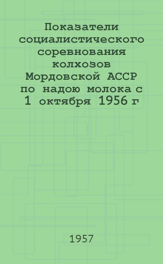 Показатели социалистического соревнования колхозов Мордовской АССР по надою молока с 1 октября 1956 г. по 1 июня 1957 г.