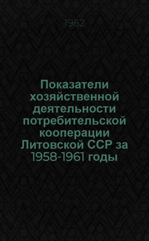 Показатели хозяйственной деятельности потребительской кооперации Литовской ССР за 1958-1961 годы