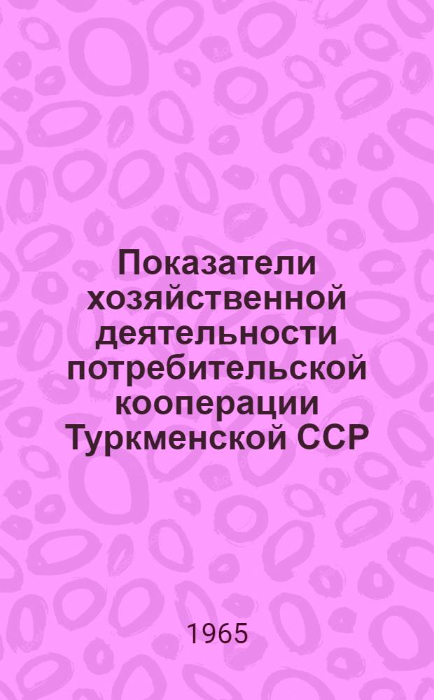 Показатели хозяйственной деятельности потребительской кооперации Туркменской ССР. За 1959-1964 г.