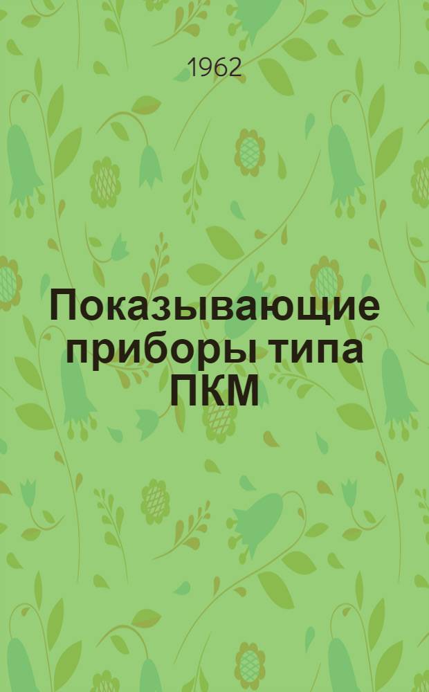 Показывающие приборы типа ПКМ : Каталог
