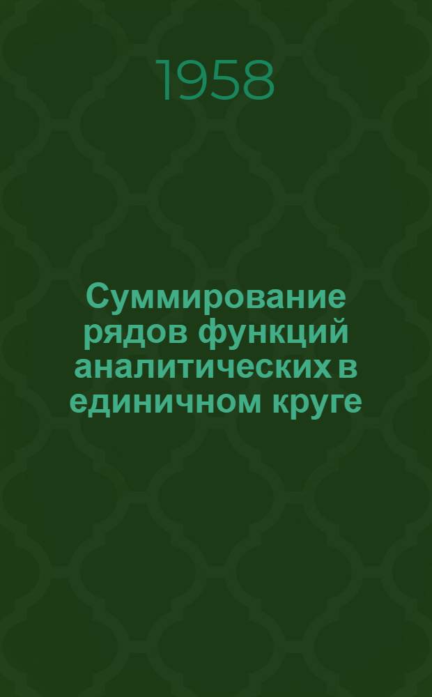 Суммирование рядов функций аналитических в единичном круге : Автореферат дис. на соискание учен. степени кандидата физ.-мат. наук