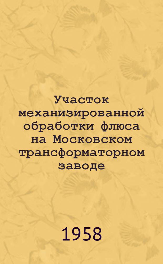 Участок механизированной обработки флюса на Московском трансформаторном заводе