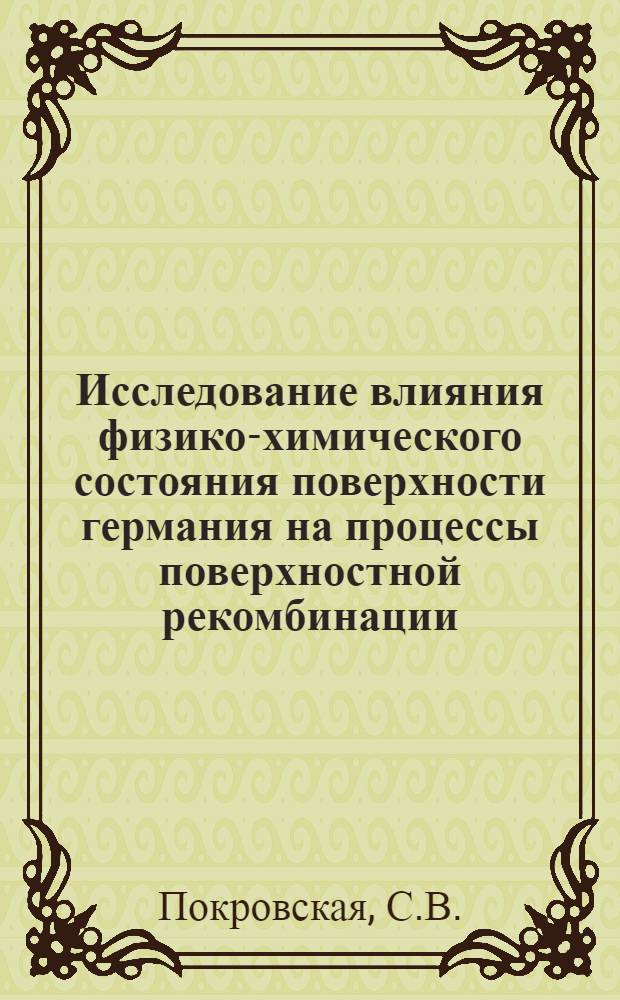 Исследование влияния физико-химического состояния поверхности германия на процессы поверхностной рекомбинации : Автореферат дис. на соискание учен. степени канд. физ.-мат. наук