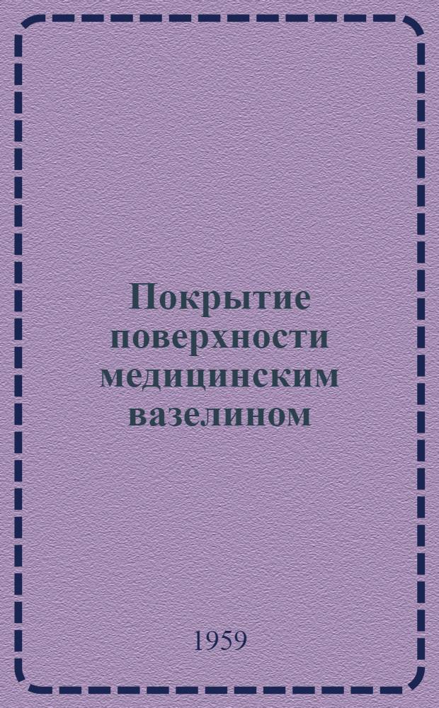 Покрытие поверхности медицинским вазелином
