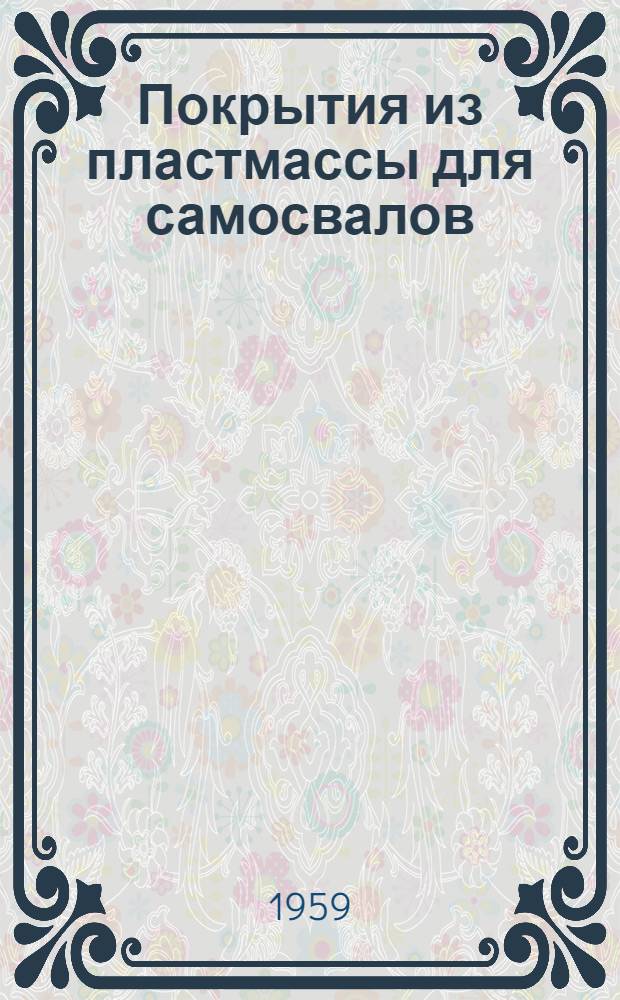 Покрытия из пластмассы для самосвалов