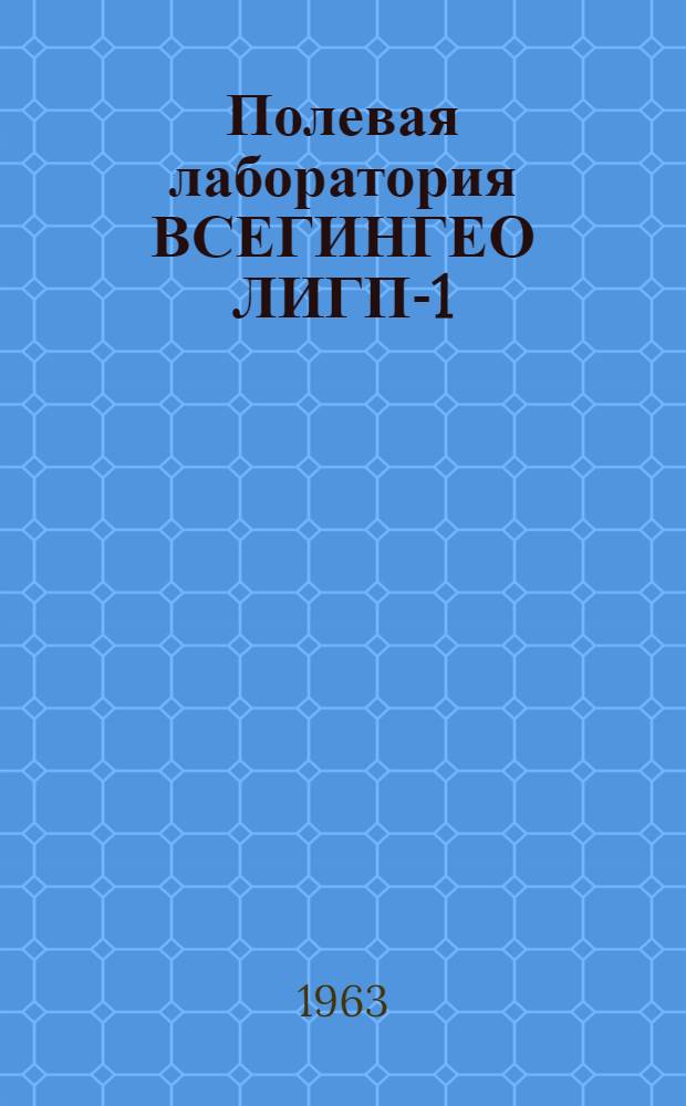Полевая лаборатория ВСЕГИНГЕО ЛИГП-1 : Каталог