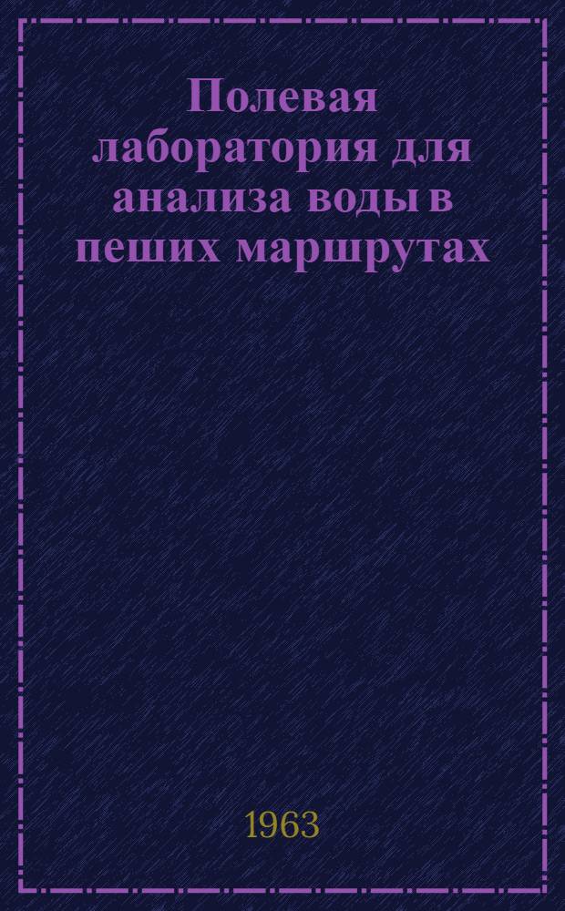Полевая лаборатория для анализа воды в пеших маршрутах : Инструкция