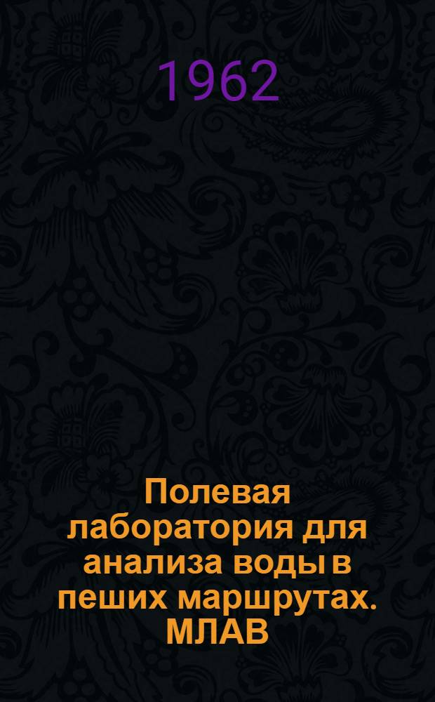Полевая лаборатория для анализа воды в пеших маршрутах. МЛАВ : Каталог