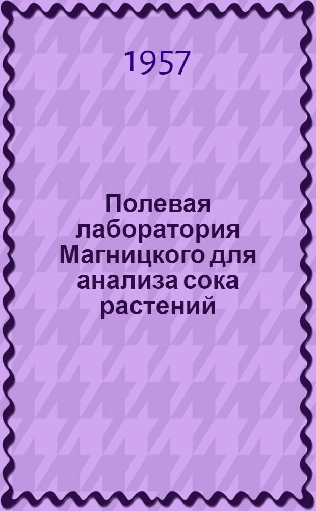 Полевая лаборатория Магницкого для анализа сока растений : Инструкция к прибору