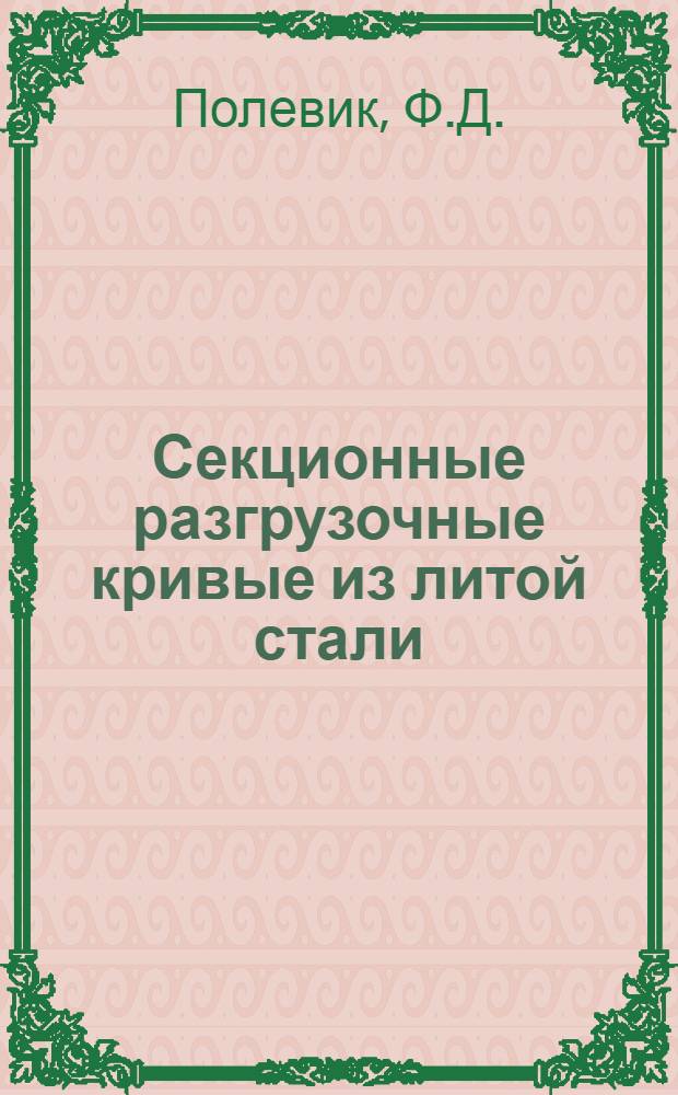 Секционные разгрузочные кривые из литой стали
