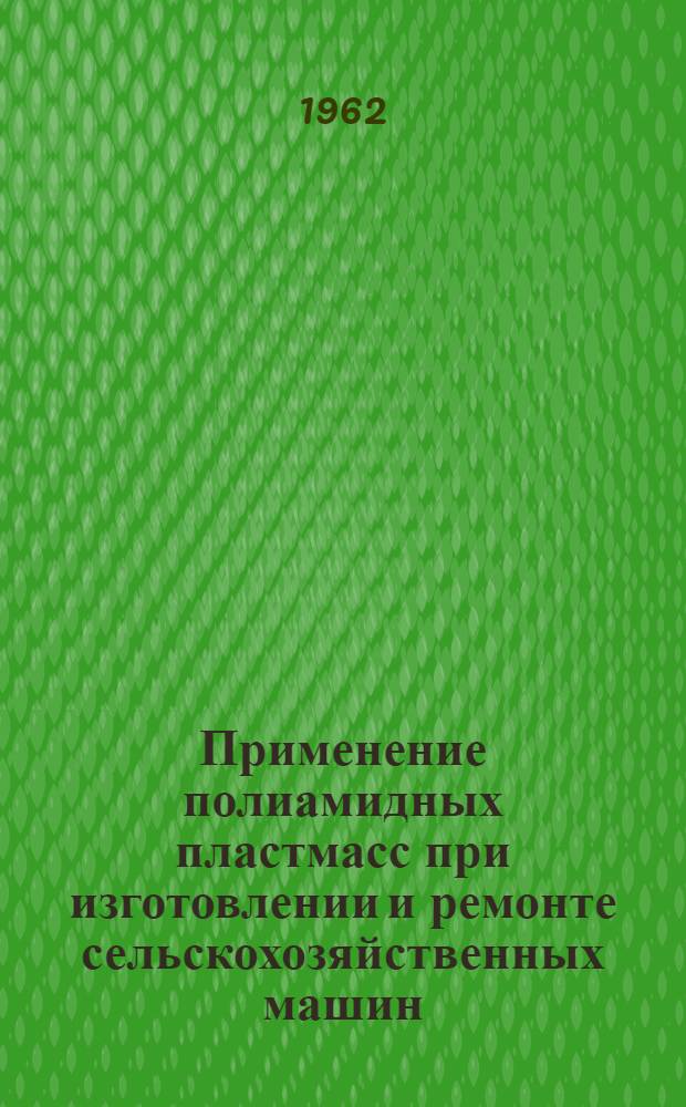 Применение полиамидных пластмасс при изготовлении и ремонте сельскохозяйственных машин