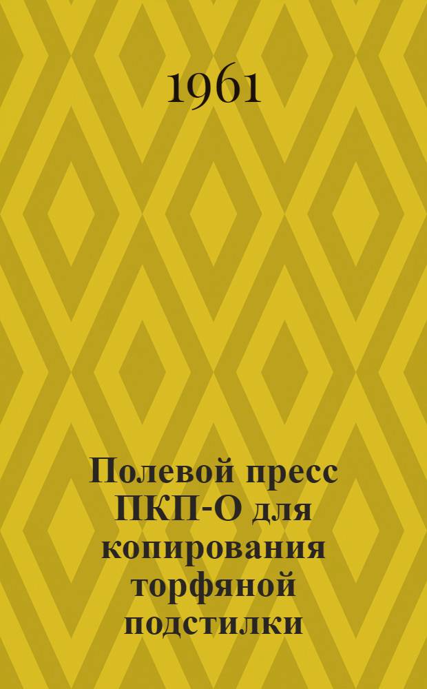 Полевой пресс ПКП-О для копирования торфяной подстилки