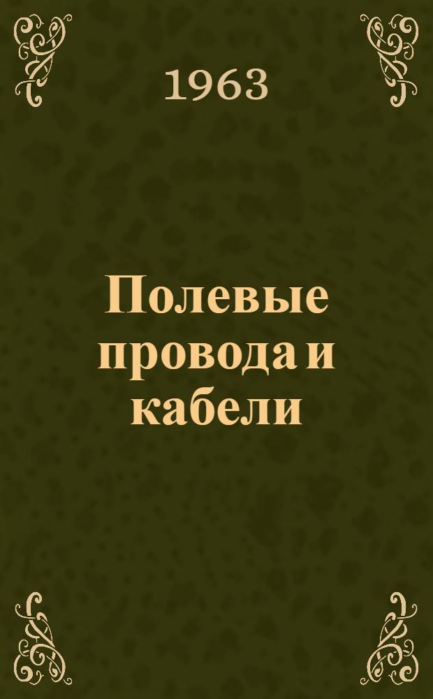 Полевые провода и кабели : Каталог