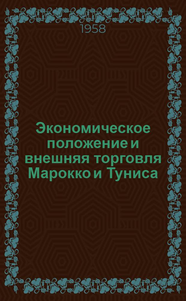 Экономическое положение и внешняя торговля Марокко и Туниса