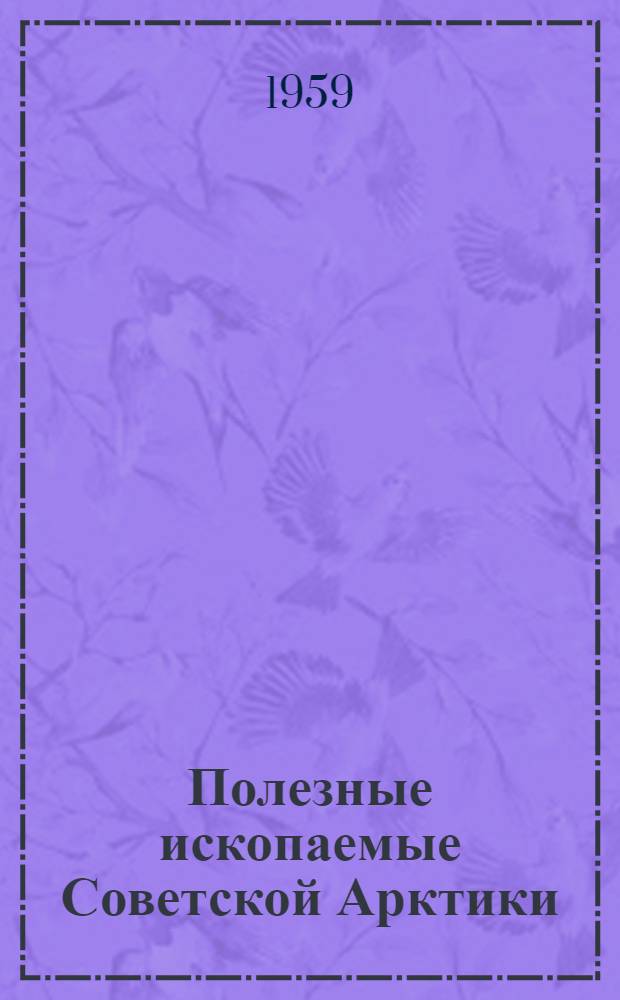 Полезные ископаемые Советской Арктики : Сборник статей