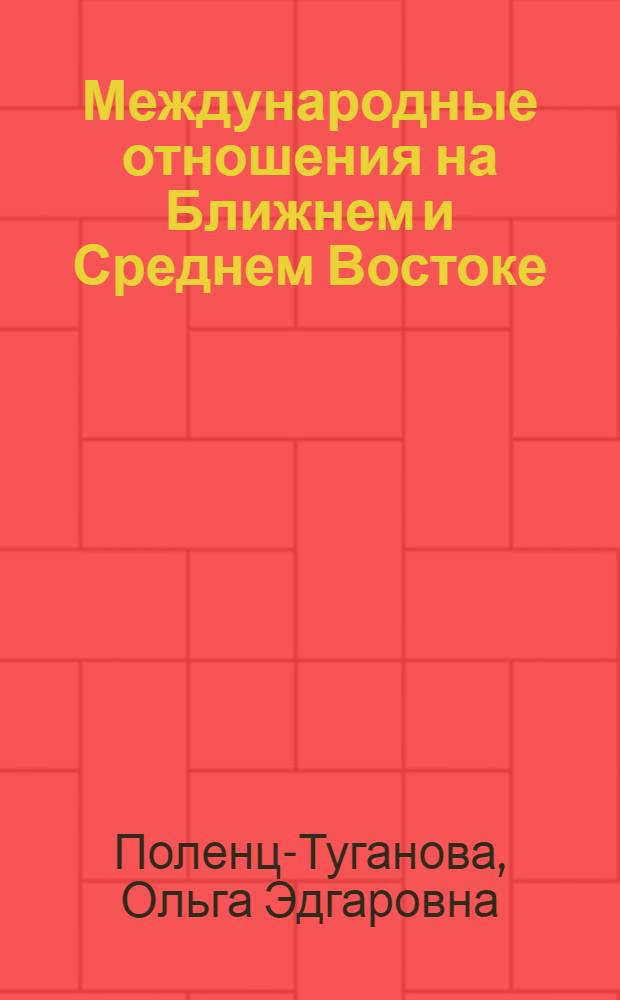 Международные отношения на Ближнем и Среднем Востоке (1945-1964 гг.) : Автореферат дис. на соискание учен. степени доктора ист. наук