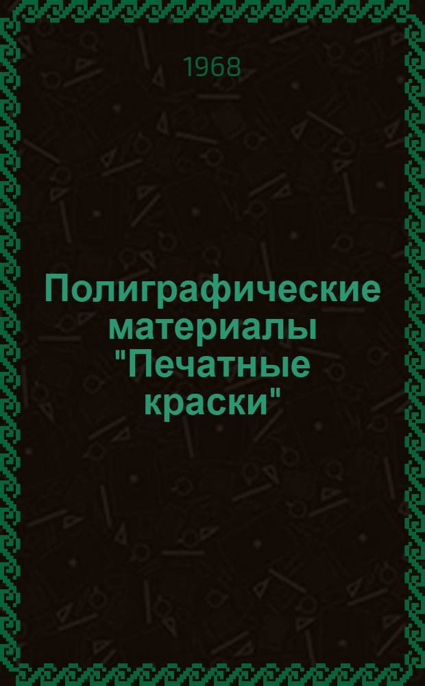 Полиграфические материалы "Печатные краски" : Метод. указания для техников-технологов