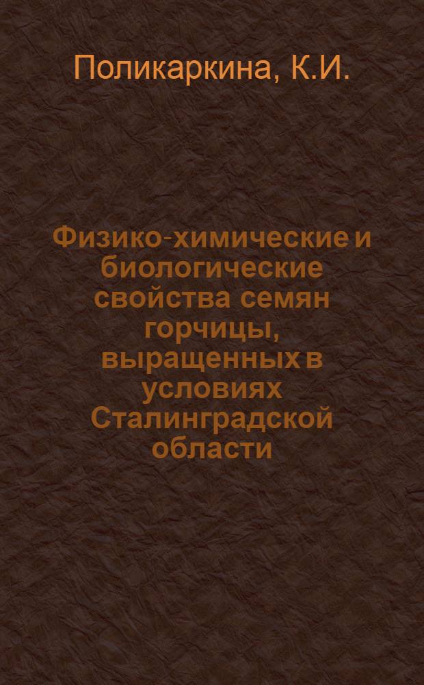 Физико-химические и биологические свойства семян горчицы, выращенных в условиях Сталинградской области : Автореферат дис. на соискание учен. степени кандидата с.-х. наук
