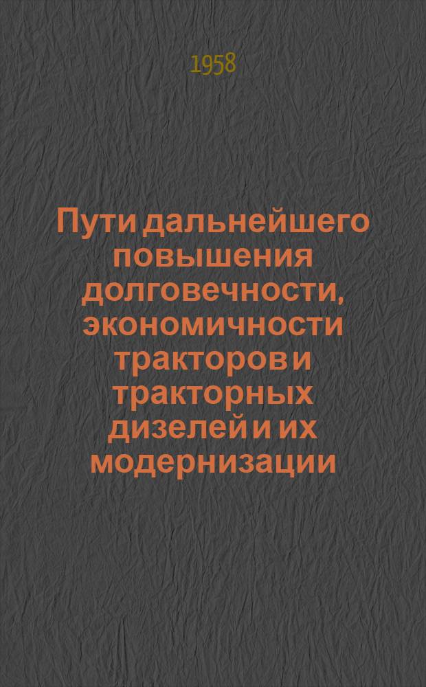 Пути дальнейшего повышения долговечности, экономичности тракторов и тракторных дизелей и их модернизации : (Тезисы содоклада)