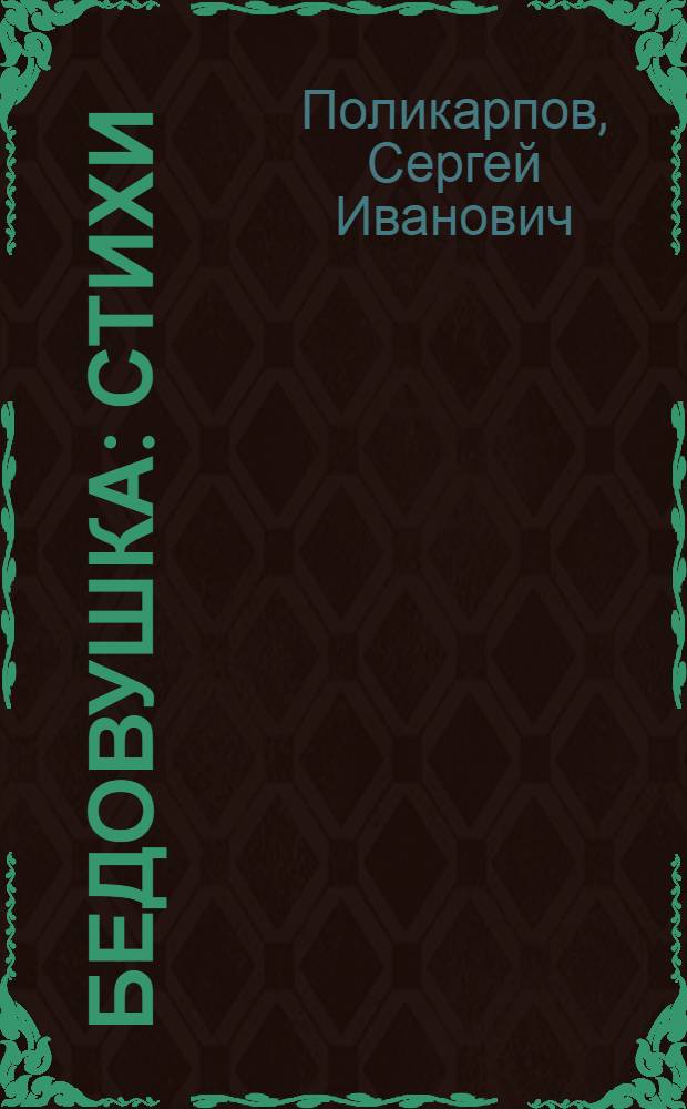 Бедовушка : Стихи