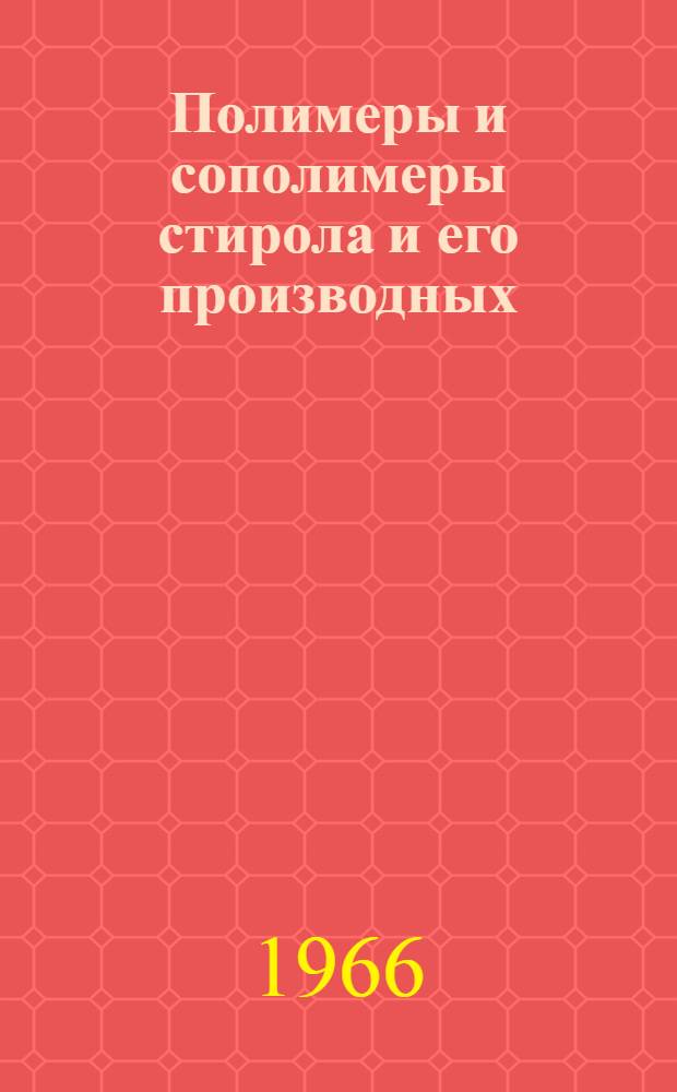 Полимеры и сополимеры стирола и его производных : Библиогр. указ. отеч. и иностр. книжной и журн. литературы