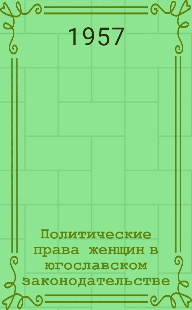 Политические права женщин [в югославском законодательстве]