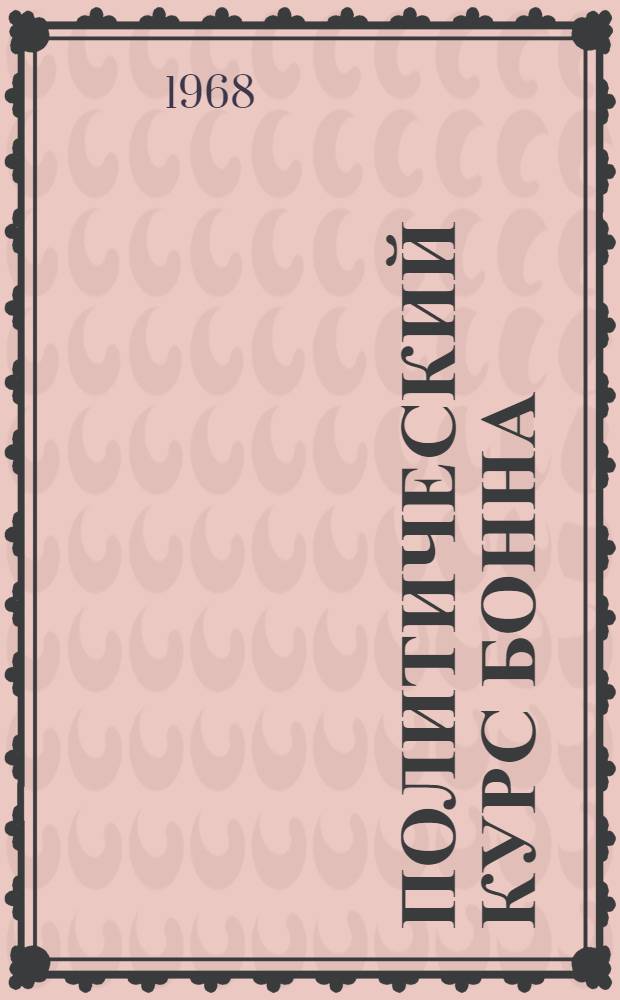 Политический курс Бонна: по-прежнему резко вправо