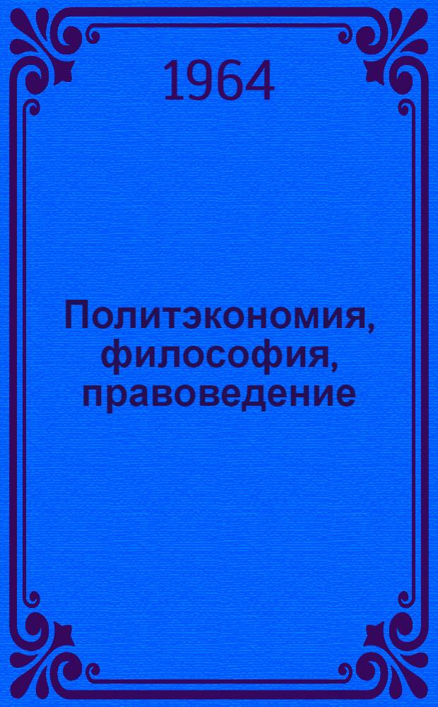 Политэкономия, философия, правоведение : Сборник статей аспирантов ТашГУ