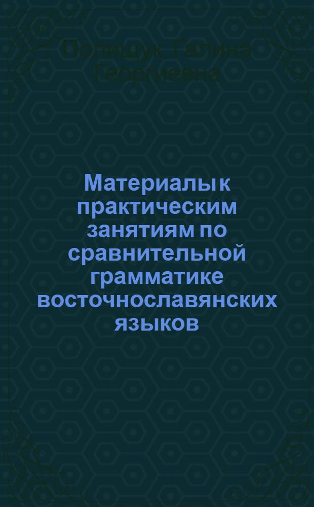 Материалы к практическим занятиям по сравнительной грамматике восточнославянских языков : (Учеб. пособие)