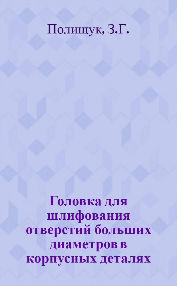 Головка для шлифования отверстий больших диаметров в корпусных деталях