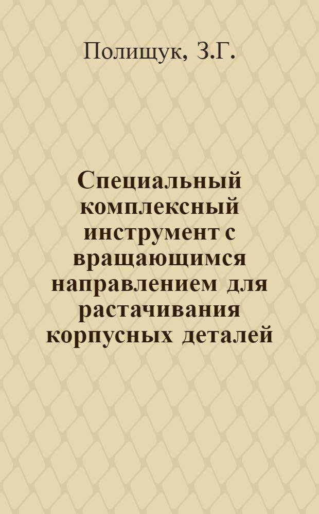 Специальный комплексный инструмент с вращающимся направлением для растачивания корпусных деталей