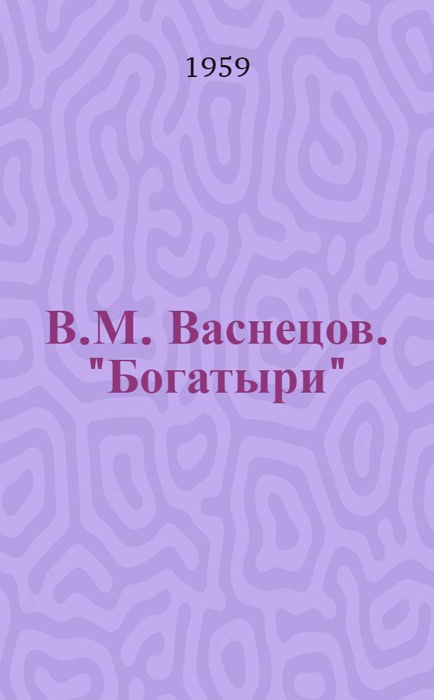 В.М. Васнецов. "Богатыри"