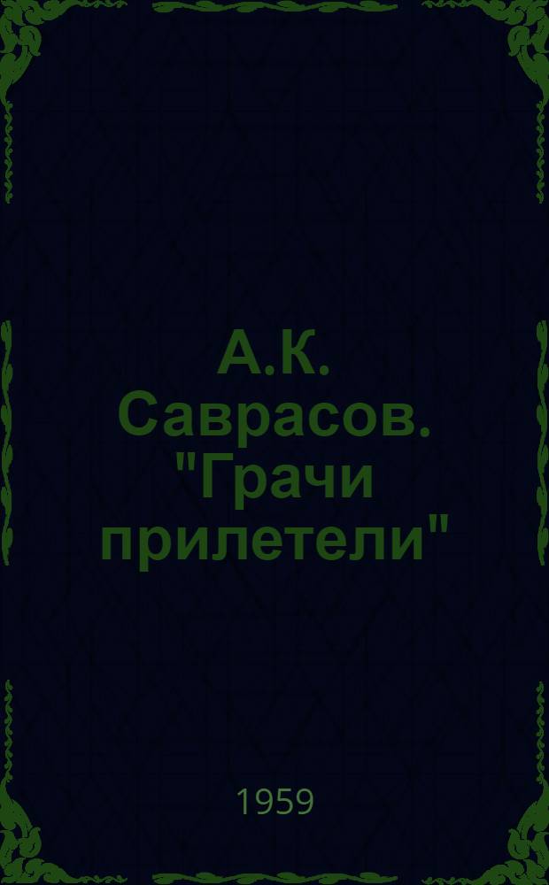 А.К. Саврасов. "Грачи прилетели"