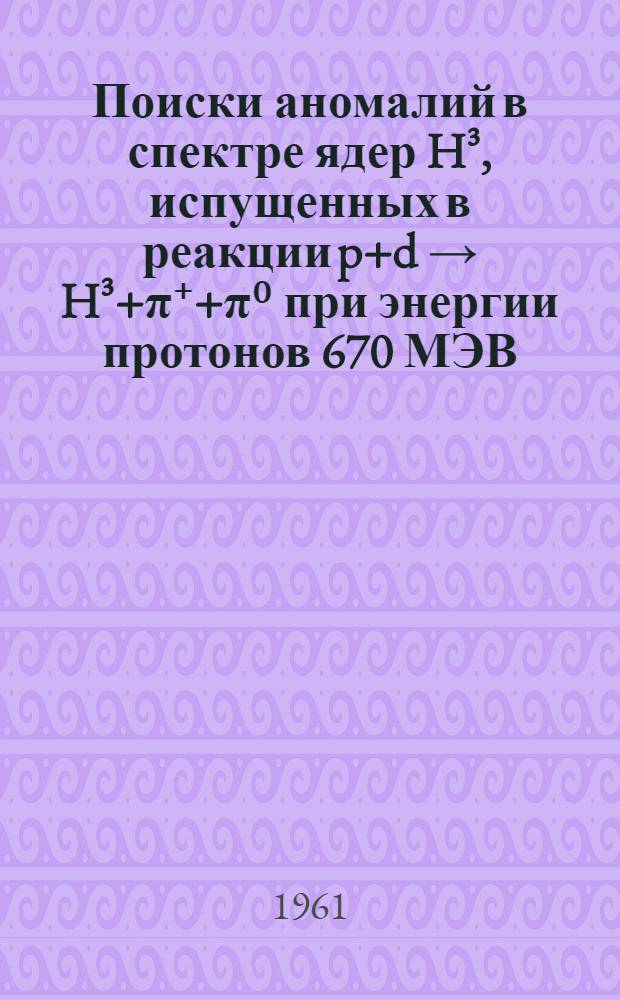 Поиски аномалий в спектре ядер H&sup3;, испущенных в реакции p+d &rarr; H&sup3;+&pi;⁺+&pi;⁰ при энергии протонов 670 МЭВ