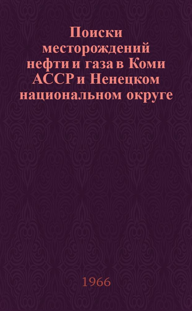 Поиски месторождений нефти и газа в Коми АССР и Ненецком национальном округе : Обзор