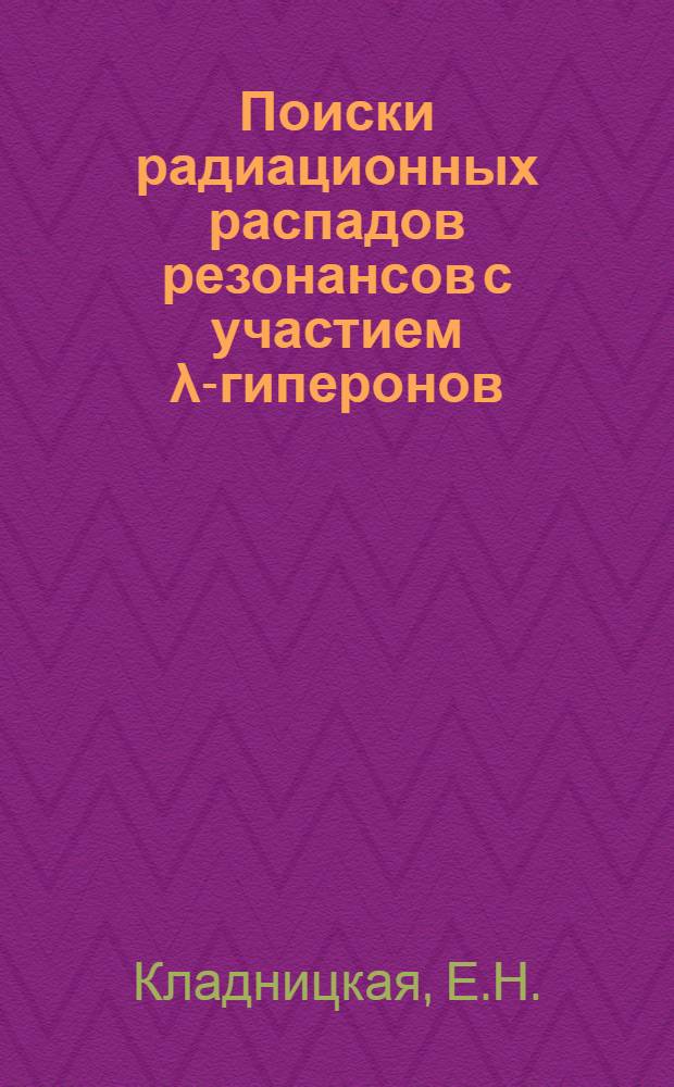 Поиски радиационных распадов резонансов с участием λ-гиперонов