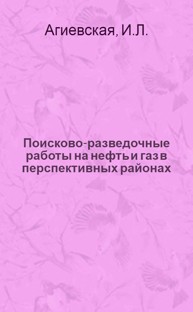 Поисково-разведочные работы на нефть и газ в перспективных районах