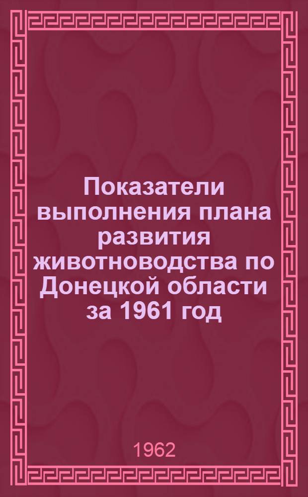 Показатели выполнения плана развития животноводства по Донецкой области за 1961 год