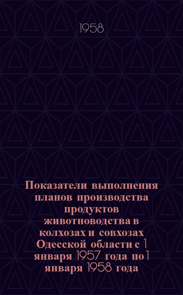 Показатели выполнения планов производства продуктов животноводства в колхозах и совхозах Одесской области с 1 января 1957 года по 1 января 1958 года