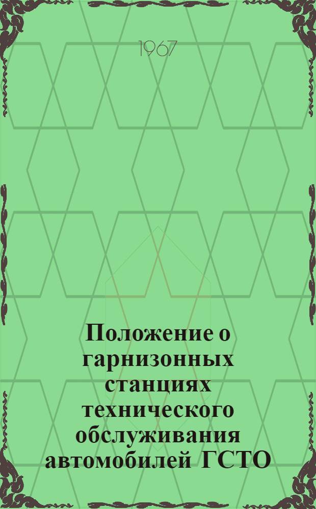 Положение о гарнизонных станциях технического обслуживания автомобилей ГСТО