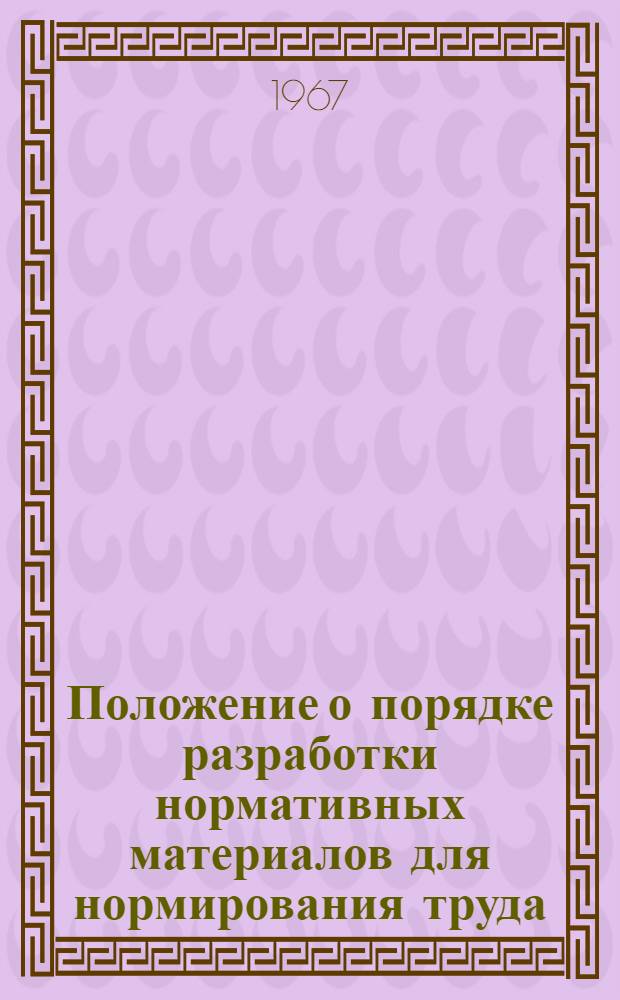 Положение о порядке разработки нормативных материалов для нормирования труда : Проект
