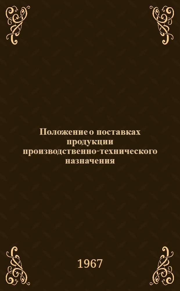 Положение о поставках продукции производственно-технического назначения : Утв. Советом Министров СССР 22/V 1959 г.