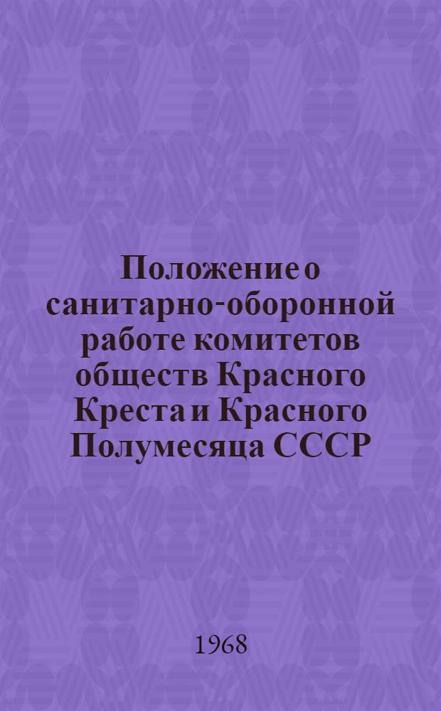 Положение о санитарно-оборонной работе комитетов обществ Красного Креста и Красного Полумесяца СССР : Утв. Исполкомом СОКК и КП СССР 1/XI 1967 г.