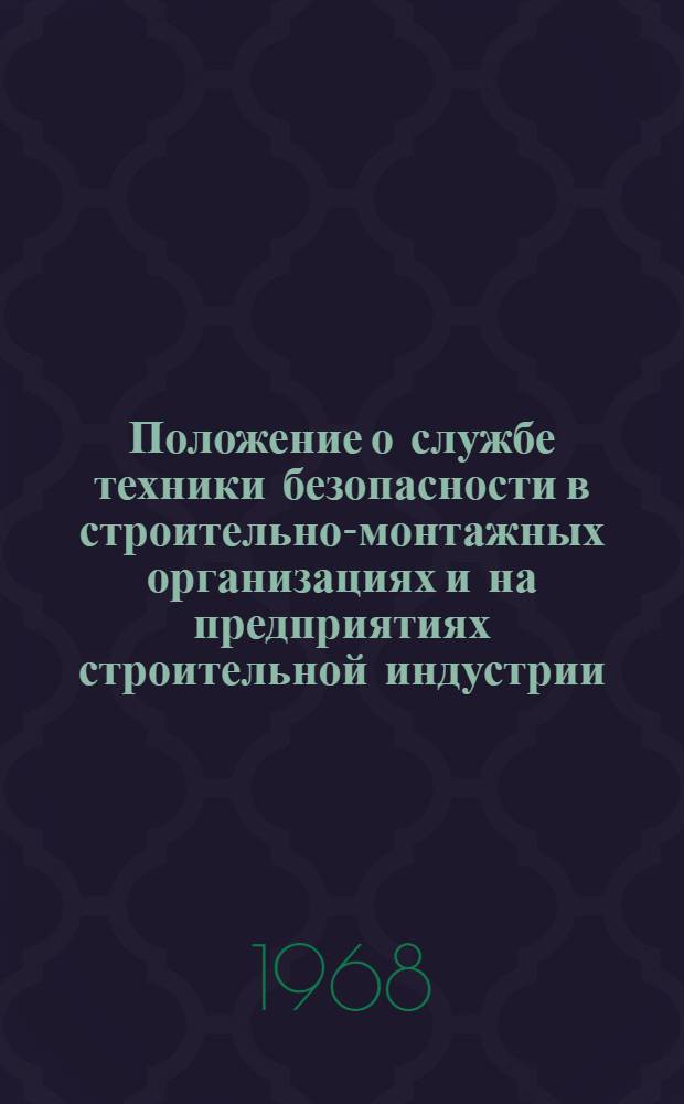 Положение о службе техники безопасности в строительно-монтажных организациях и на предприятиях строительной индустрии : Утв. М-вом строительства Уз. ССР, 26/VII 1968
