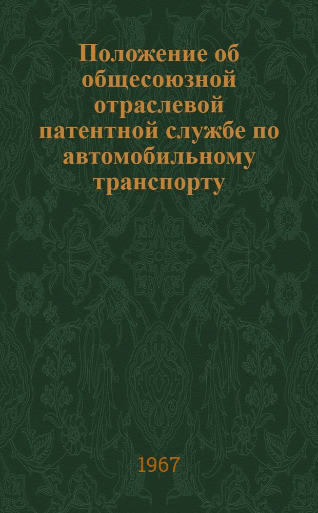 Положение об общесоюзной отраслевой патентной службе по автомобильному транспорту