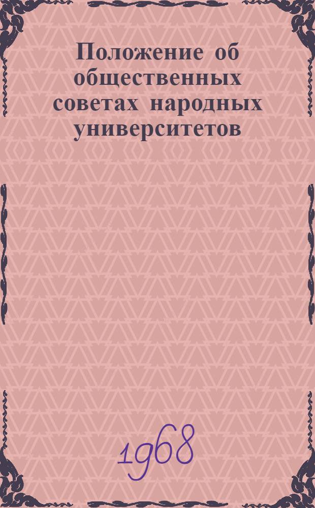 Положение об общественных советах народных университетов