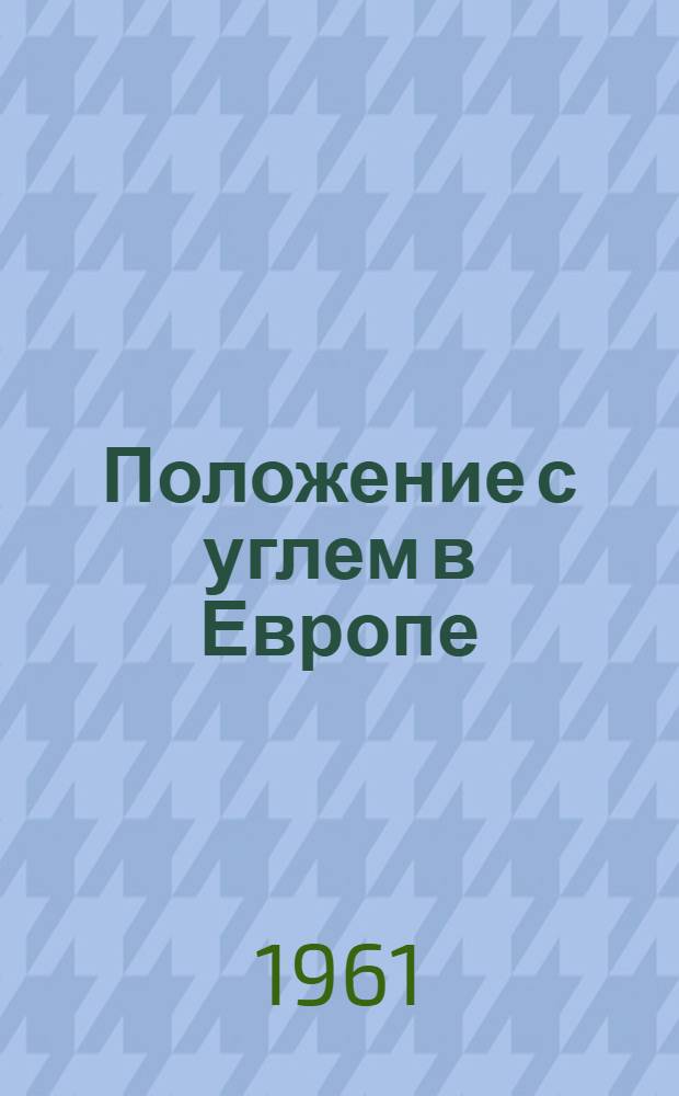 Положение с углем в Европе